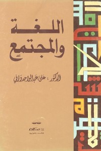 اللغة والمجتمع
